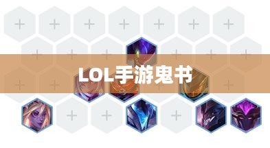 LOL手游鬼书揭秘，名称与神秘魅力探寻