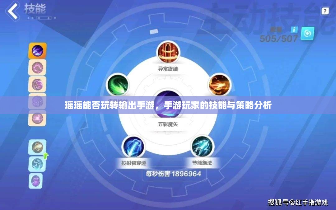 瑶瑶能否玩转输出手游,手游玩家的技能与策略分析 瑶瑶能否玩转输出手游,手游玩家的技能与策略分析