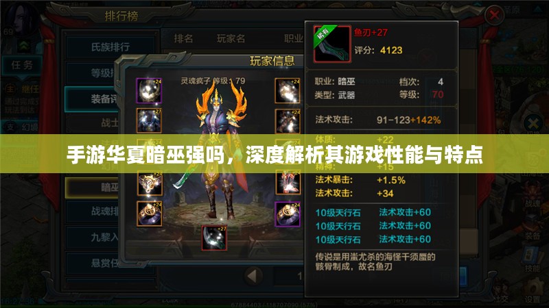 手游华夏暗巫强吗,深度解析其游戏性能与特点 手游华夏暗巫强吗,深度解析其游戏性能与特点