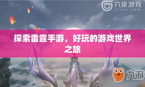 探索雷霆手游，好玩的游戏世界之旅