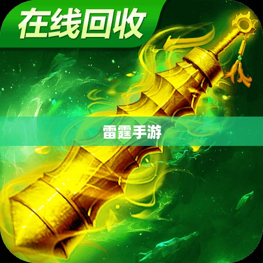 探索雷霆手游,好玩的游戏世界之旅 探索雷霆手游,好玩的游戏世界之旅