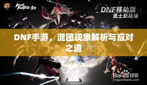 DNF手游，混团现象解析与应对之道