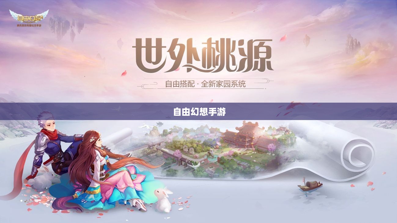 自由幻想手游,乐趣无穷的奇幻之旅 自由幻想手游,乐趣无穷的奇幻之旅