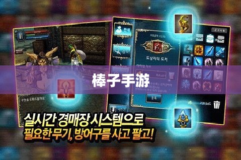 棒子手游，探究其含义与魅力