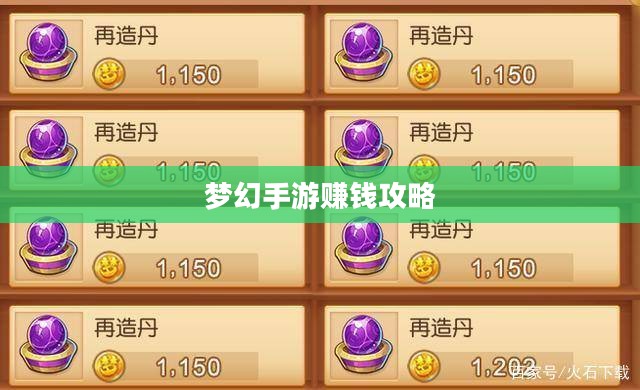 梦幻手游69赚钱攻略，探索虚拟世界的财富之路