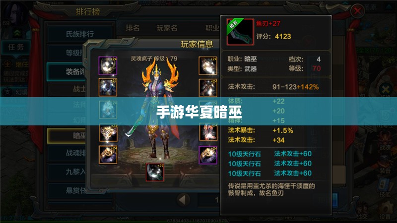 手游华夏暗巫强吗，深度解析暗巫角色与游戏策略
