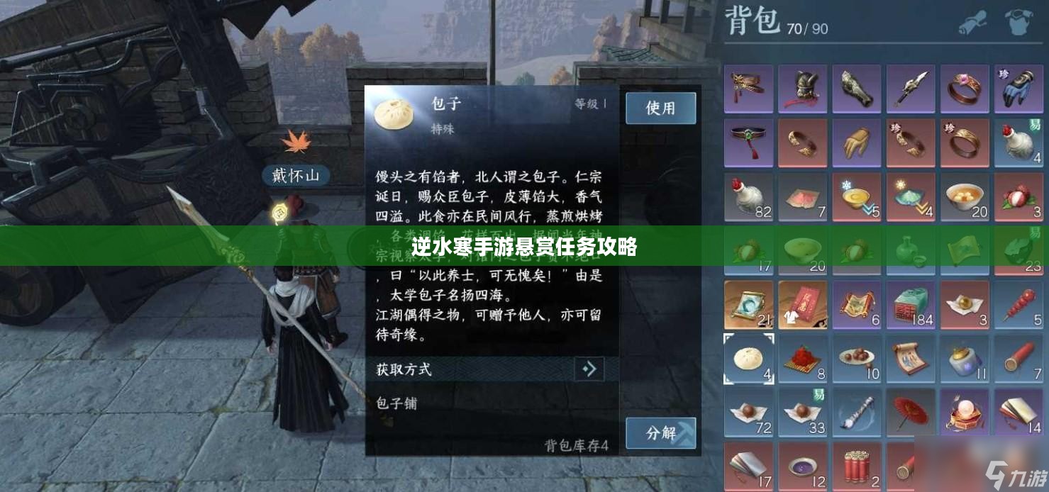 逆水寒手游悬赏任务攻略，实战解析与策略探讨