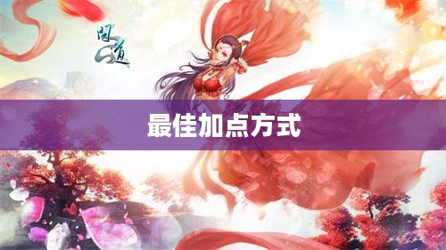 问道手游点化攻略，探寻最佳加点方式