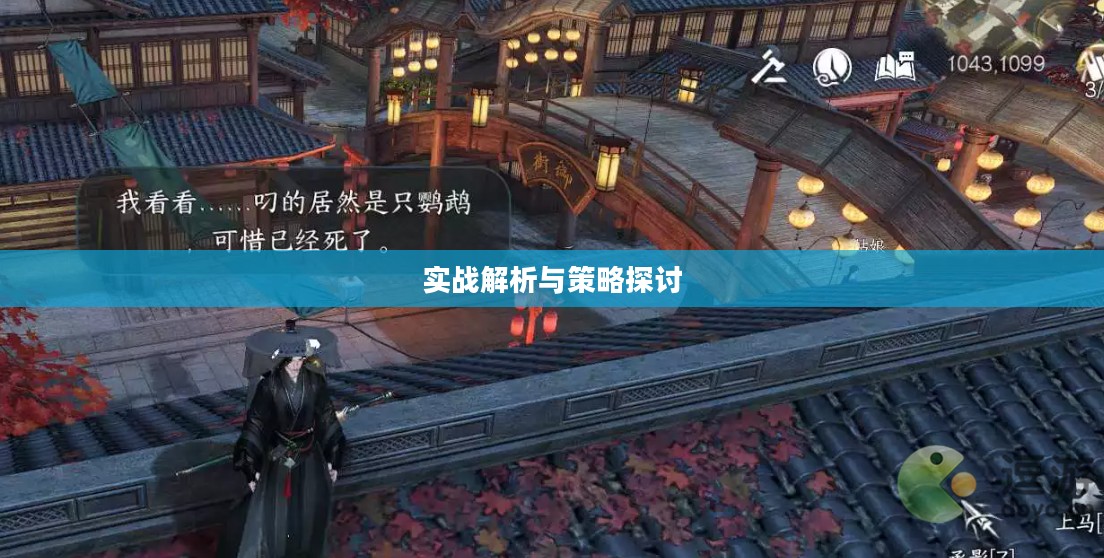 逆水寒手游悬赏任务攻略,实战解析与策略探讨 逆水寒手游悬赏任务攻略,实战解析与策略探讨