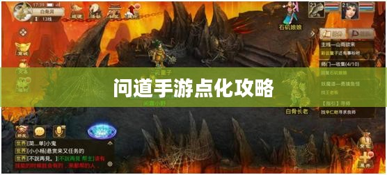 问道手游点化攻略，探寻最佳加点方式