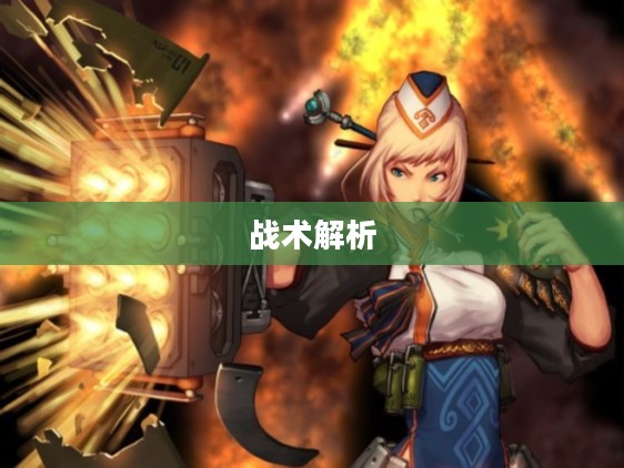 手游中近战恶心的英雄角色与战术解析