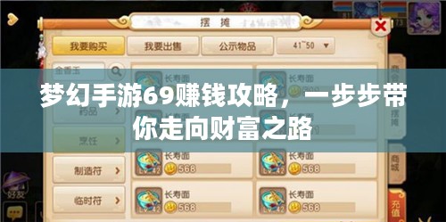 梦幻手游69赚钱攻略,一步步带你走向财富之路 梦幻手游69赚钱攻略,一步步带你走向财富之路