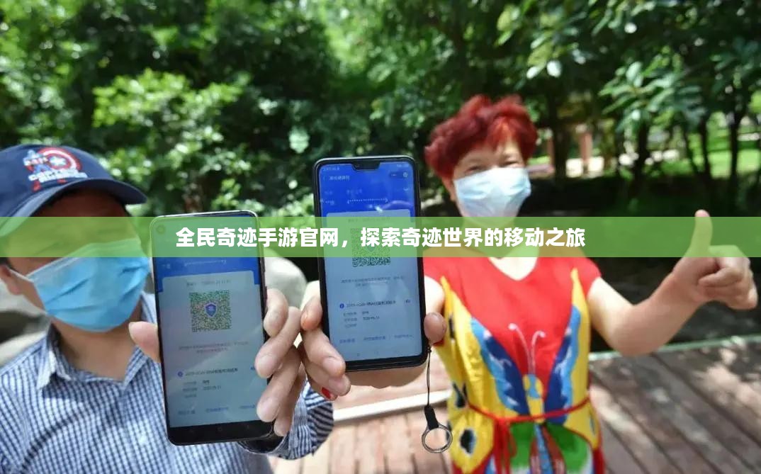 全民奇迹手游官网，探索奇迹世界的移动之旅