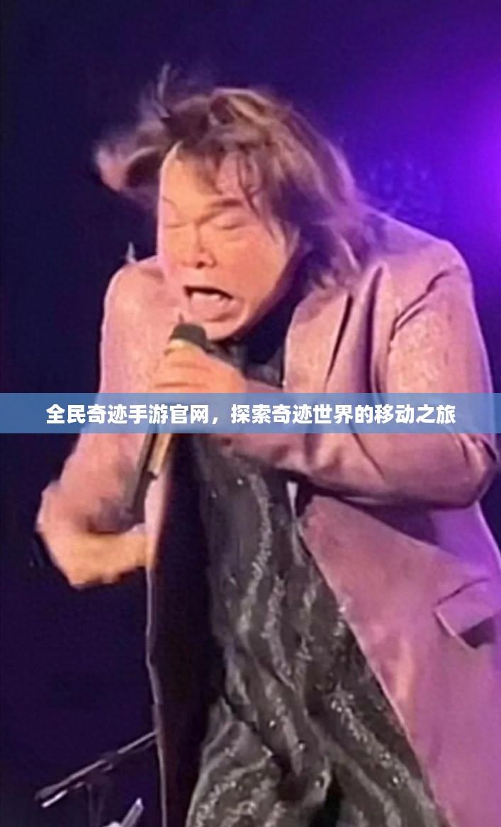 全民奇迹手游官网,探索奇迹世界的移动之旅 全民奇迹手游官网,探索奇迹世界的移动之旅