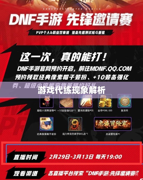 DNF手游可以代练吗？解析游戏代练现象及其可能性