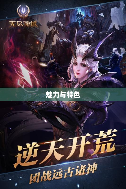 无尽神谕手游好玩吗？深度解析这款手游的魅力和特色