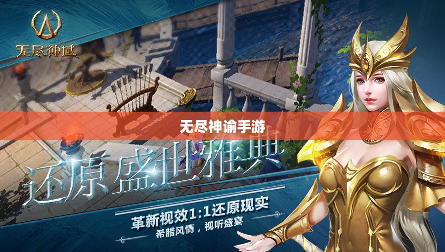 无尽神谕手游好玩吗？深度解析这款手游的魅力和特色