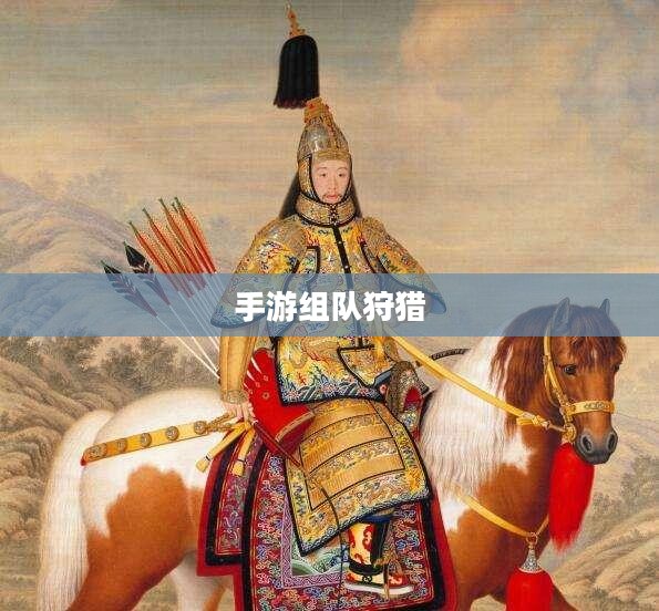 狩猎原野，手游中的组队狩猎体验