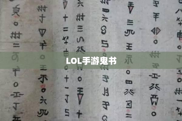 LOL手游鬼书揭秘，名称与神秘面纱下的真相