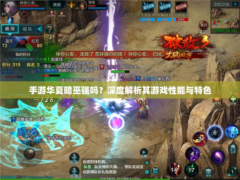 手游华夏暗巫强吗？深度解析其游戏性能与特色