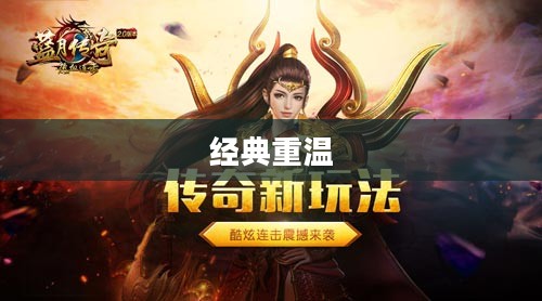 风月传奇手游版本，重温经典，掌中江湖