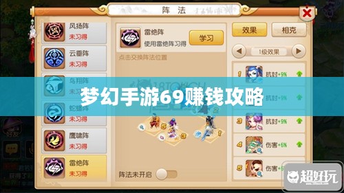 梦幻手游69如何赚钱，攻略与策略探讨