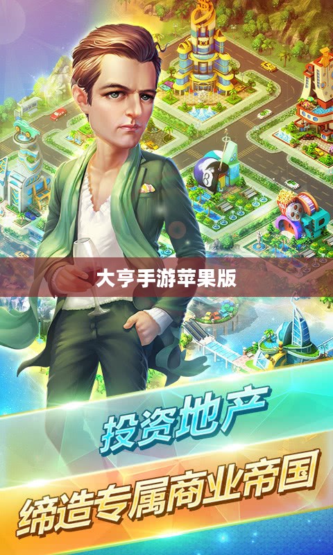 大亨手游是否推荐苹果版？深度解析与体验分享