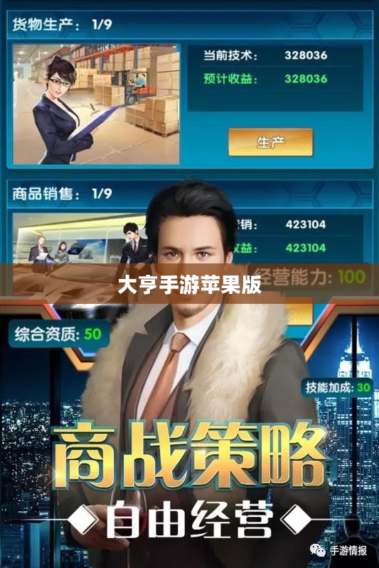 大亨手游是否推荐苹果版?深度解析与体验分享 大亨手游是否推荐苹果版?深度解析与体验分享