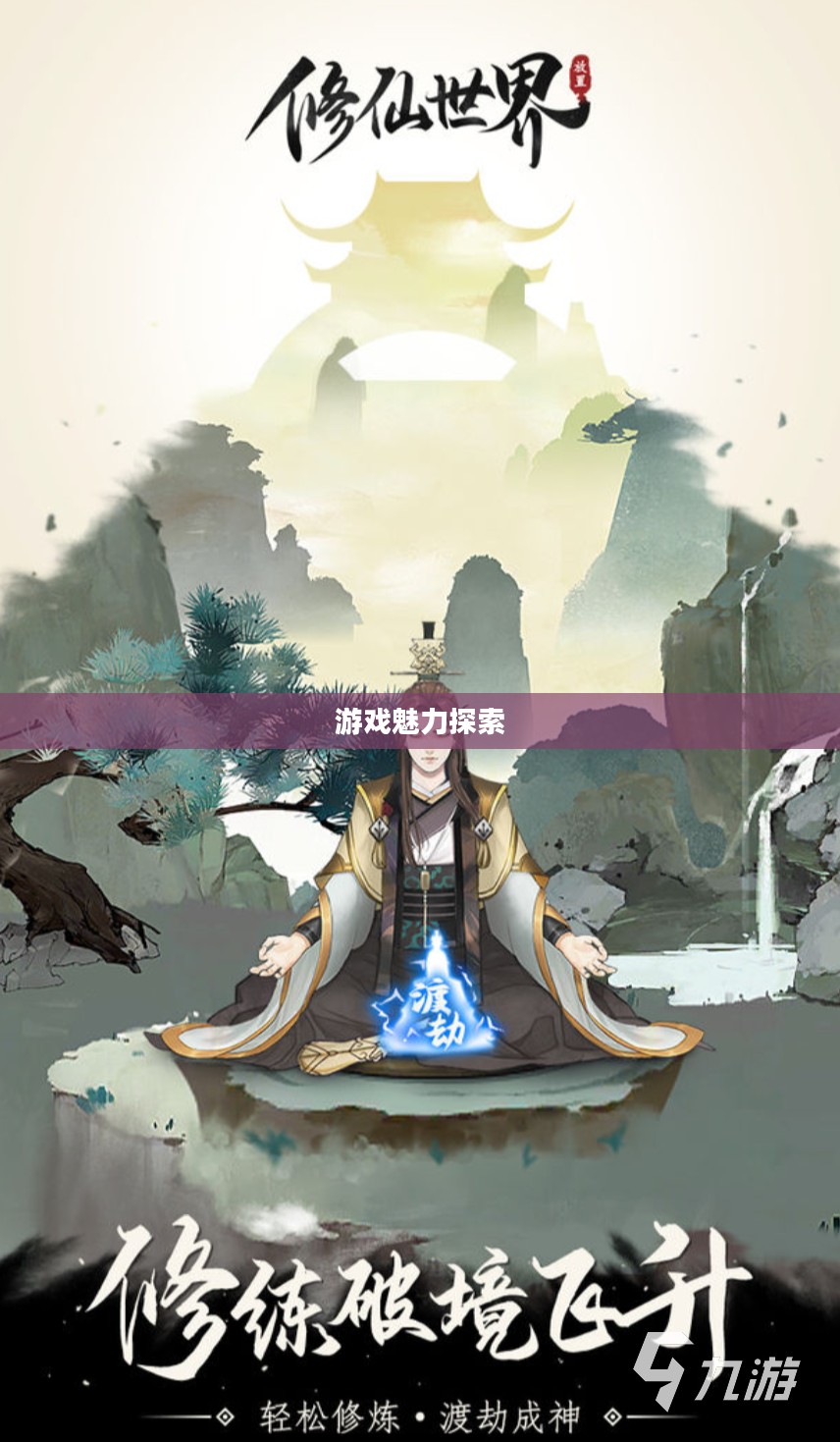 探索修仙像素手游的魅力，哪款游戏最好玩？