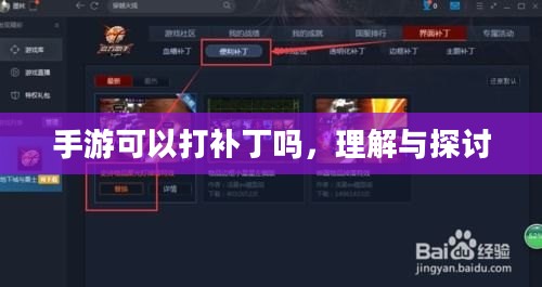 手游可以打补丁吗，理解与探讨