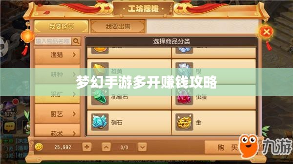 梦幻手游多开赚钱攻略，打造你的游戏财富之路
