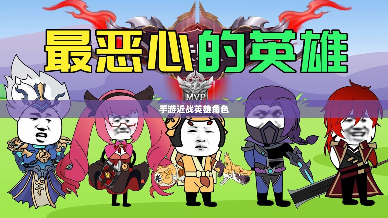 手游中近战恶心的英雄角色解析