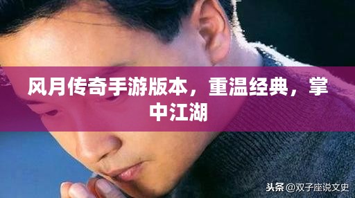 风月传奇手游版本,重温经典,掌中江湖 风月传奇手游版本,重温经典,掌中江湖