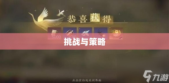逆水寒手游悬赏任务攻略，挑战与策略
