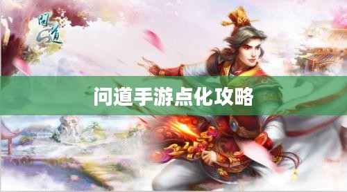 问道手游点化攻略，如何加点化属性与技能加成