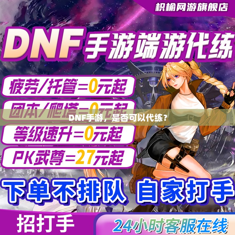 DNF手游，是否可以代练？