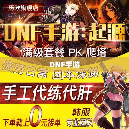 DNF手游,是否可以代练? DNF手游,是否可以代练?