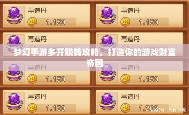梦幻手游多开赚钱攻略，打造你的游戏财富帝国