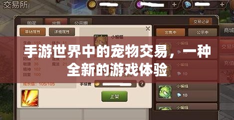 手游世界中的宠物交易，一种全新的游戏体验