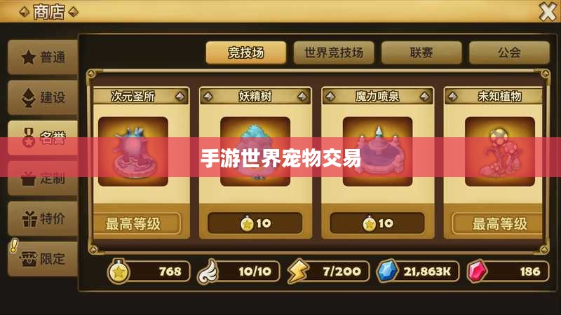 手游世界中的宠物交易,一种全新的游戏体验 手游世界中的宠物交易,一种全新的游戏体验
