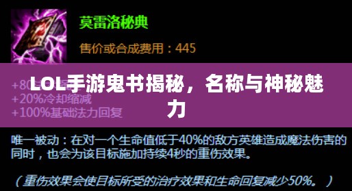 LOL手游鬼书揭秘，名称与神秘魅力