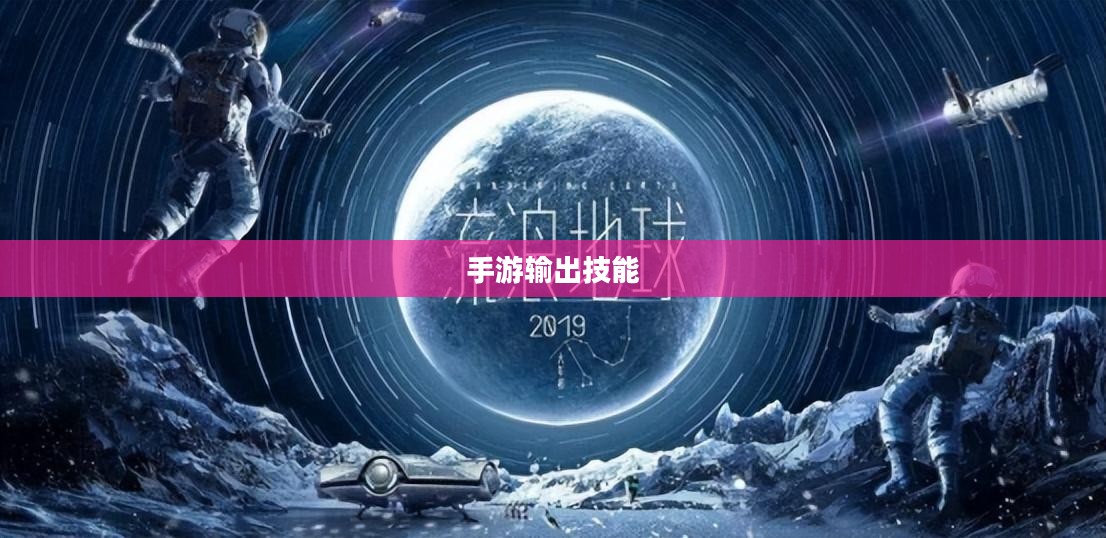 瑶瑶能否玩转输出手游,手游玩家的技能与策略分析 瑶瑶能否玩转输出手游,手游玩家的技能与策略分析