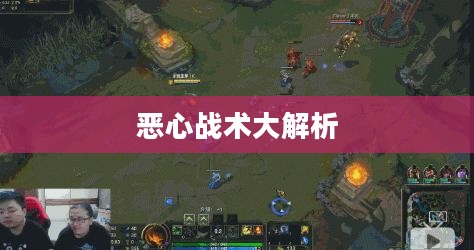 手游中令人头疼的近战角色与战术，恶心战术大解析