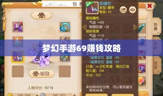 梦幻手游69赚钱攻略，玩转游戏经济，轻松获利