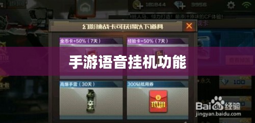 手游中语音挂机功能的探讨，机遇与挑战