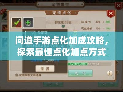 问道手游点化加成攻略，探索最佳点化加点方式