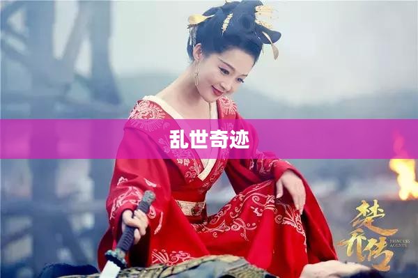 乱世奇迹，手游还是更超越的娱乐体验？