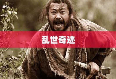 乱世奇迹,手游还是更超越的娱乐体验? 乱世奇迹,手游还是更超越的娱乐体验?