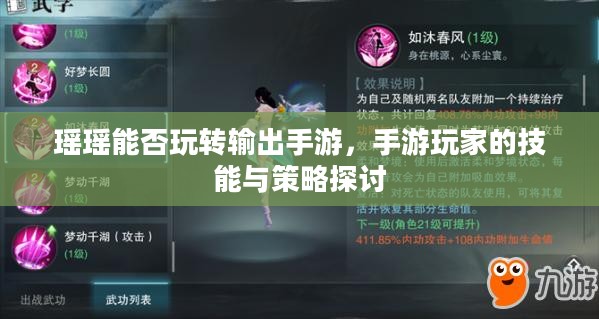瑶瑶能否玩转输出手游，手游玩家的技能与策略探讨