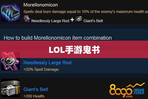 LOL手游鬼书揭秘，名称与神秘魅力探寻